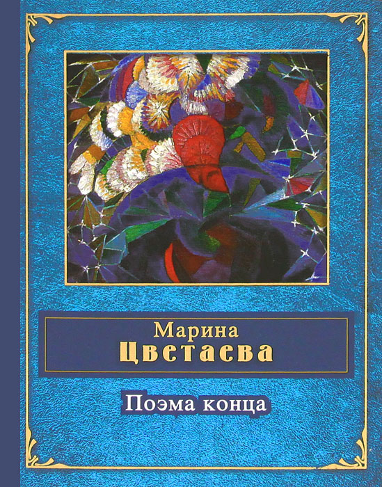 Поэма конца. Марина Цветаева