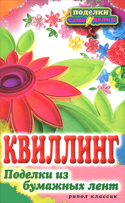 П-С.Квиллинг. Поделки из бумажных лент. Шилкова Е.А.