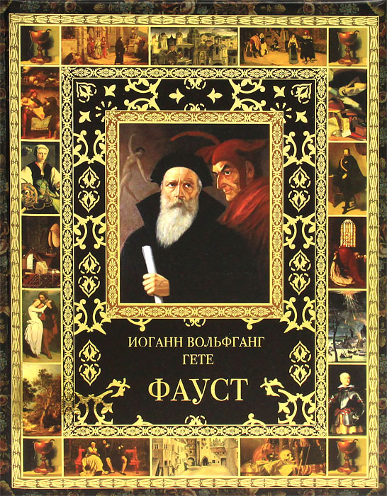 Фауст. Иоганн Вольфганг Гете
