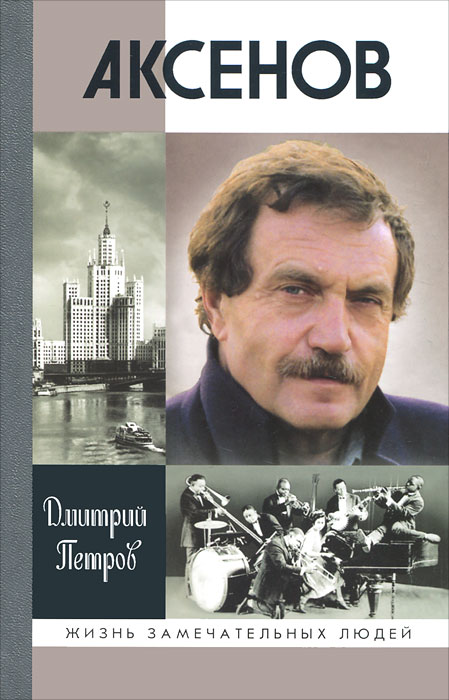 Аксенов. Дмитрий Петров