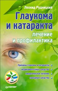 Глаукома и катаракта. Лечение и профилактика. Леонид Рудницкий