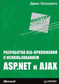 Разработка веб-приложений с использованием ASP.NET и AJAX. Д. Эспозито