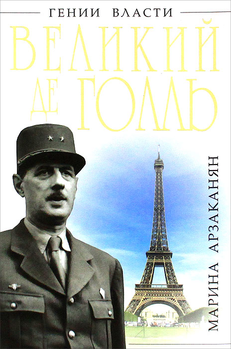 Великий де Голль. "Франция - это я!". Мартина Арзаканян