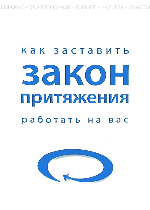 Как заставить закон притяжения работать на вас. Рич Д., Хох Р.