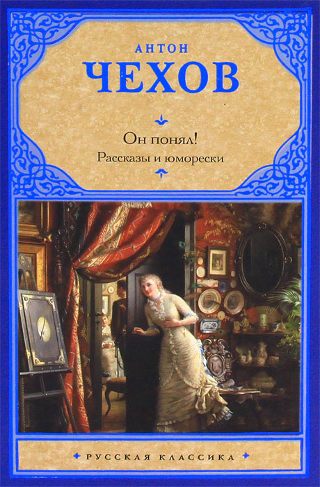 Он понял!. Антон Чехов