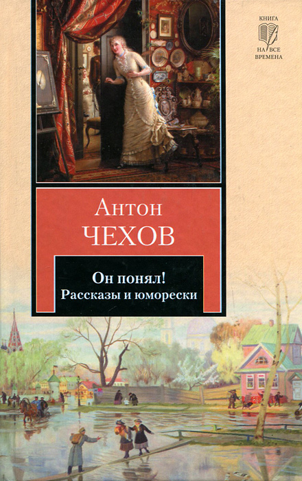 Он понял!. Антон Чехов