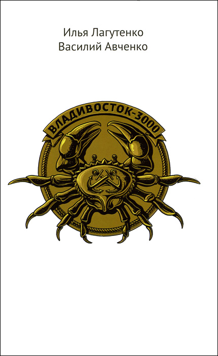 Лагутенко Владивосток-3000(инт.пер). Лагутенко И