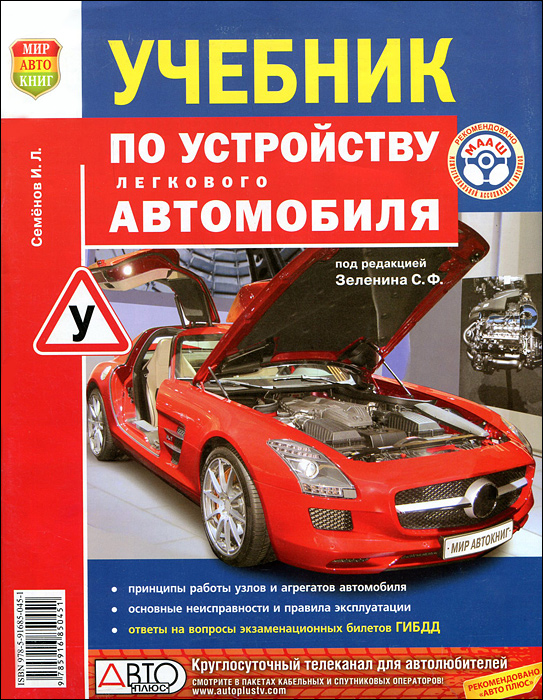 Учебник по устройству легкового автомобиля. И. Л. Семенов