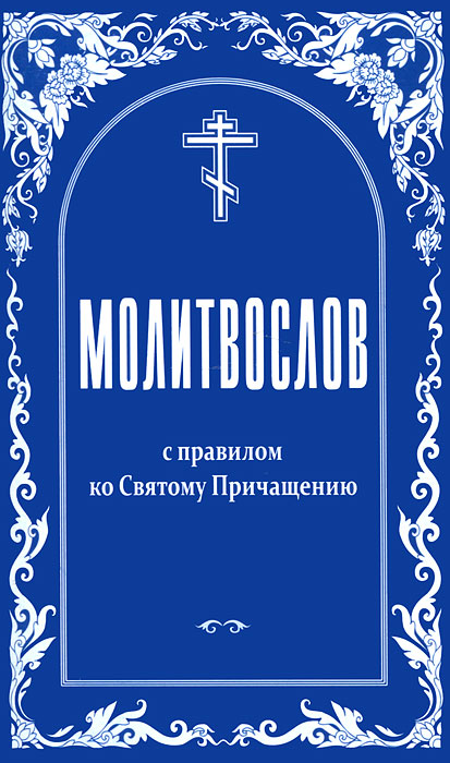 Молитвослов с правилом ко Святому Причащению (син).