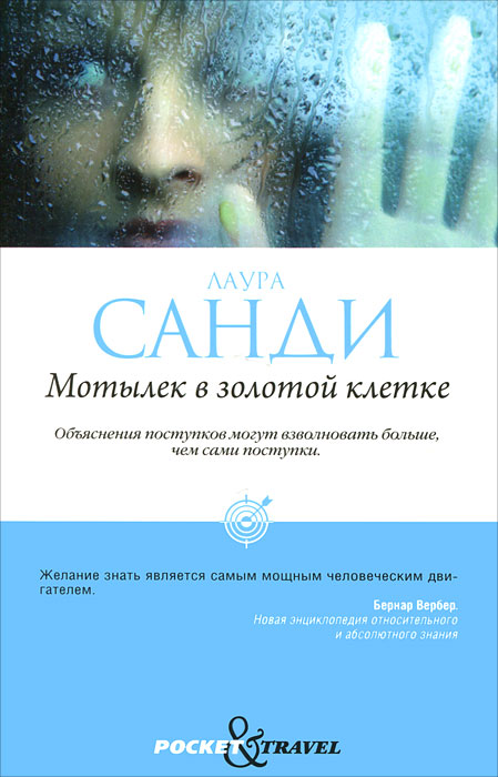 Pocket&Travel.Мотылек в золотой клетке. Санди Лаура