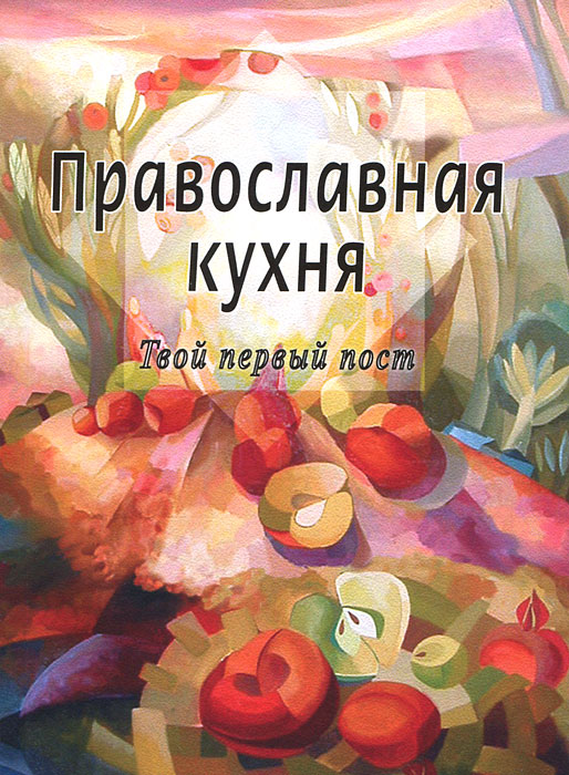 Православная кухня. Твой первый пост.. Сост. Трухина Е.Н.. Сост. Трухина Е.Н.