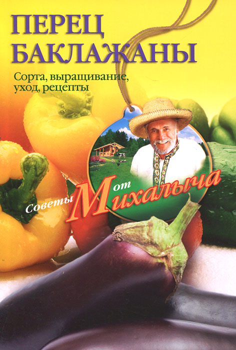 Звонарев Н.М..Перец, баклажаны. Звонарев Н.М.