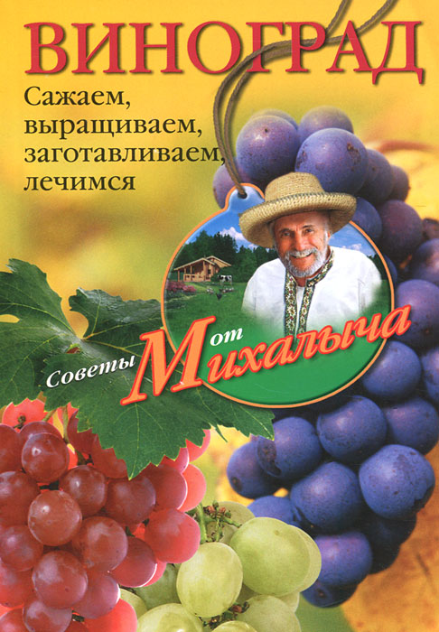 Звонарев Н.М..Виноград. Сажаем, выращиваем, заготовляем, лечимся.. Звонарев Н.М.
