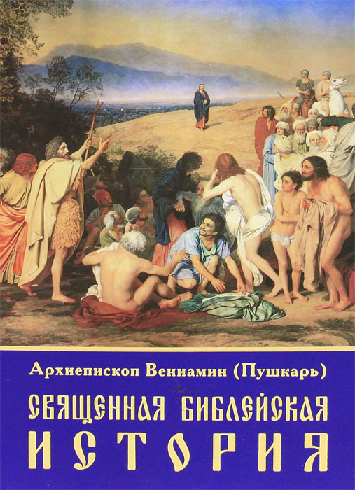 Священная Библейская история. Архиепископ Вениамин (Пушкарь)