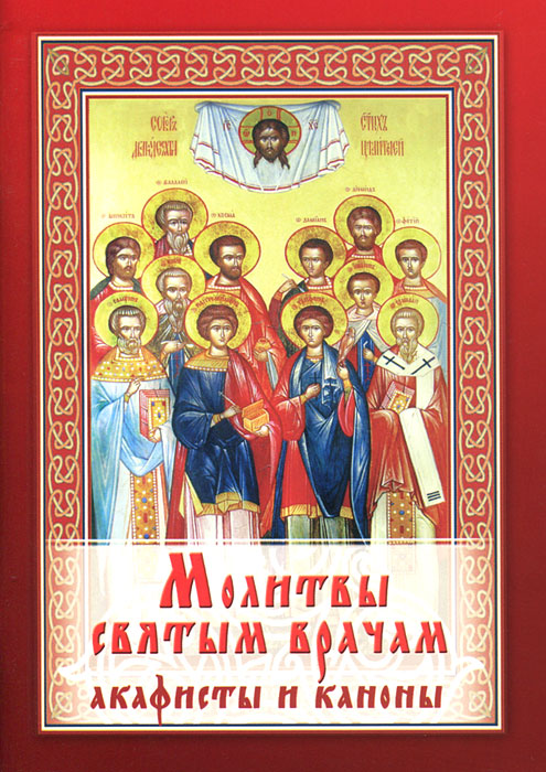 Молитвы святым врачам. Акафисты и каноны.