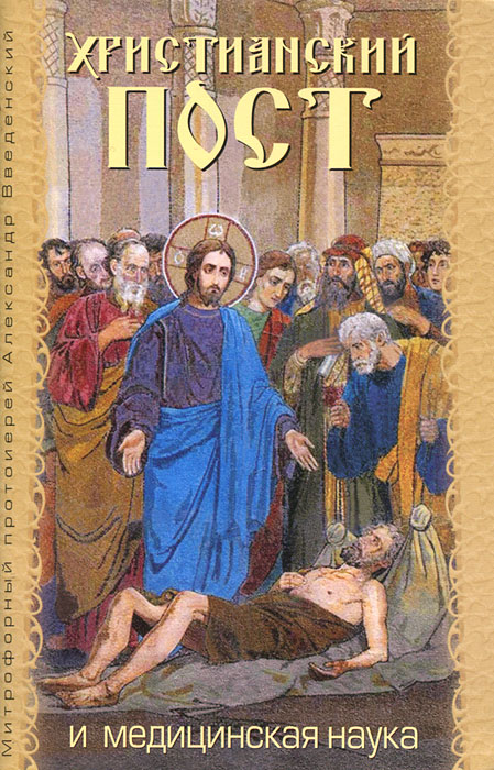 Христианский пост и медицинская наука. Введенский А.. Введенский А.