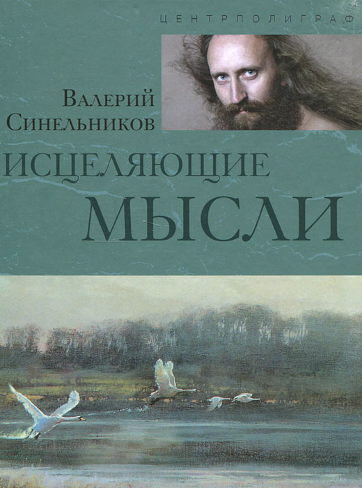 Синельников В.В..Исцеляющие мысли (серебро). Синельников В.В.