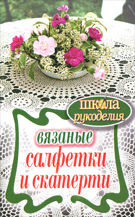 ШколаРукоделия.Вязаные салфетки и скатерти. Хворостухина С.А.