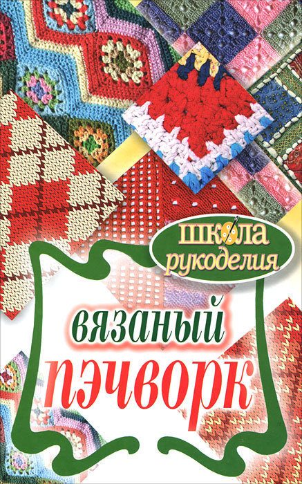 ШколаРукоделия.Вязаный пэчворк. Каминская Е.А.