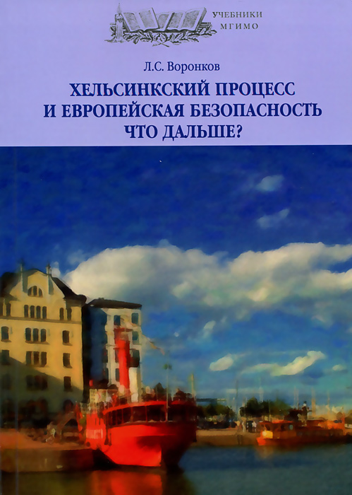 Хельсинский процесс. Учебное пособие.. Воронков Л.С.