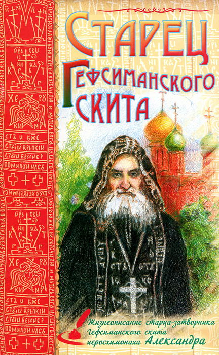 Старец Гефсиманского скита. Жизнеописания старца-затворника Гефсиманского скита, иеросхимонаха Александра