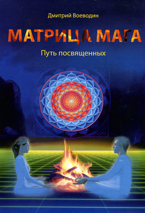 Матрица Мага. Путь посвященных. Воеводин Д.