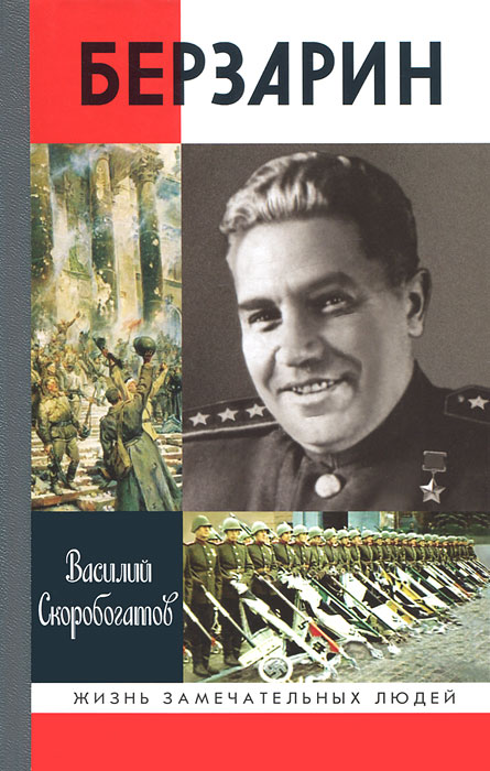 Скоробогатов Е.В. "Генерал Берзарин", книга серии ЖЗЛ 9785235034990