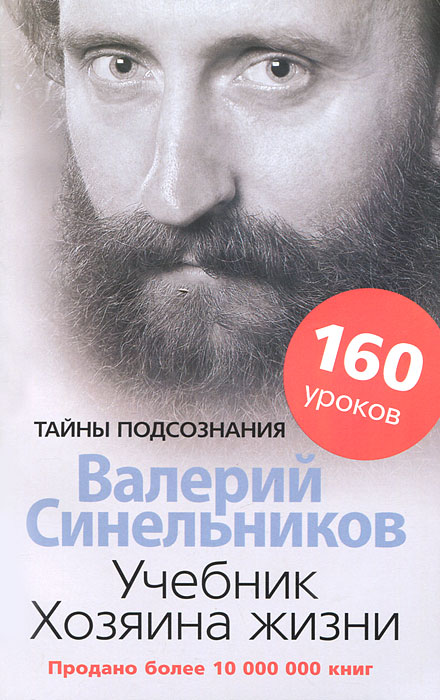 Синельников В.В..Учебник Хозяина жизни.160 уроков. Синельников В.В.
