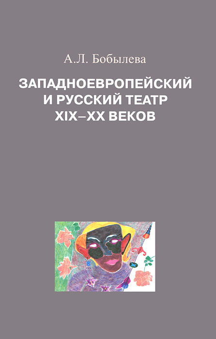 Западноевропейский и русский театр XIX-XX веков. Бобылева А.