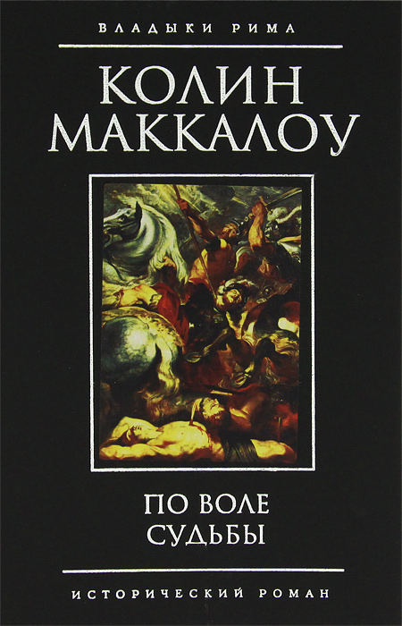 По воле судьбы. Колин Маккалоу