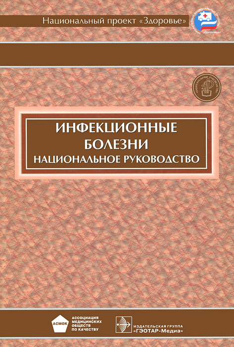 Инфекционные болезни в таблицах и схемах ющук