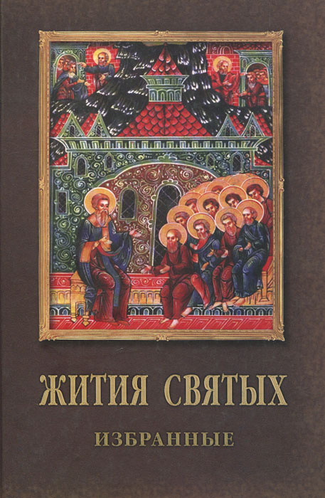 Жития святых