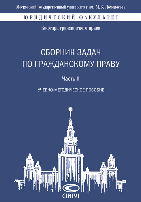 Сборник задач по гражданскому праву. Ч. 2 (обл). 2-е изд., стер. Ем В.С., Козлова Н.В.. Ем В.С., Козлова Н.В.