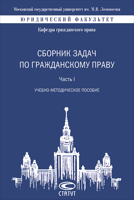 Сборник задач по гражданскому праву. Ч. 1 (обл). 2-е изд., стер. Ем В.С., Козлова Н.В.. Ем В.С., Козлова Н.В.