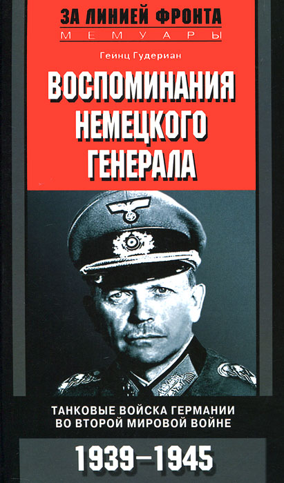 Гудериан Г..Воспоминания немецкого генерала. Танковые войска Германии во Второй мировой войне 1939-1. Гудериан Г.