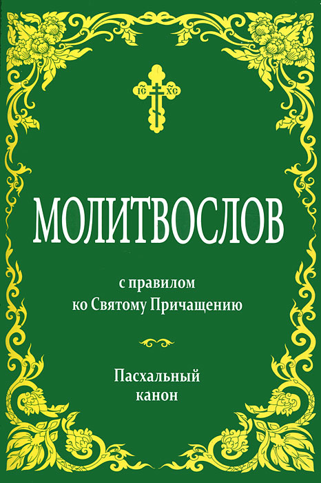 Молитвослов с правилом ко Святому Причащению. Пасхальный канон (зел.).