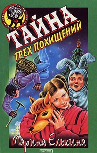 Тайна трех похищений
