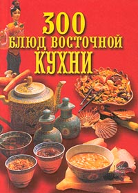 300 блюд восточной кухни 300 блюд восточной кухни