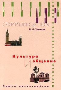 Культура и общение. Пишем по – английски /Culture and Communication