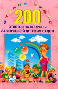 200 ответов на вопросы заведующей детским садом