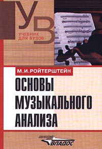 Основы музыкального анализа12296407 Основы музыкального анализа12296407Учебник предназначен для студентов музыкального факультета педагогических вузов, его содержание соответствует программе учебного курса анализа музыкальных произведений. Может быть использовано и в других учебных заведениях, где осваивается курс музыкального анализа; а также представляет интерес для музыкантов и любителей, интересующихся вопросами анализа музыкальных произведений.