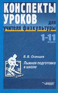 Лыжная подготовка в школе. 1-11 классы