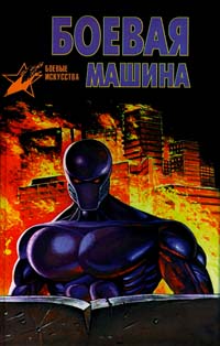 Обложка книги Боевая машина Обложка книги Боевая машина