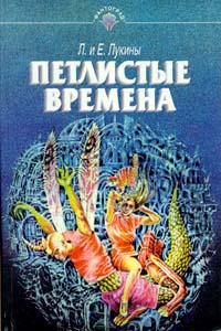 Книга Петлистые времена