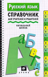 Русский язык. Справочник для учителей и родителей. Начальная школа