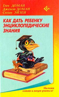 Как дать ребенку энциклопедические знания
