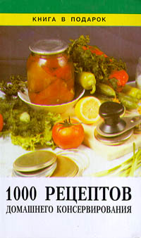1000 рецептов домашнего консервирования