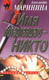 Имя потерпевшего - Никто