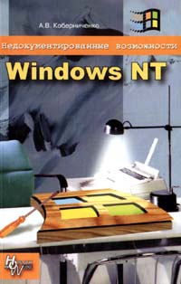 Недокументированные возможности Windows NT