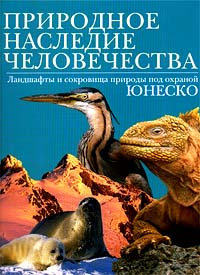 Природное наследие человечества: Ландшафты и сокровища природы под охраной ЮНЕСКО